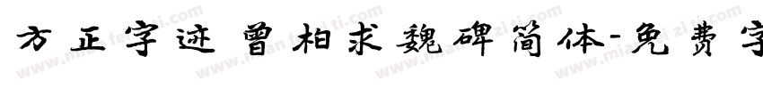 方正字迹 曾柏求魏碑简体字体转换